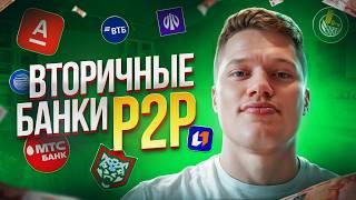 Всё о банках для P2P арбитража | Альфа Банк, ВТБ, Ак Барс, Уралсиб и др.