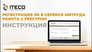 Инструкция по работе с личным кабинетом работодателя в Минтруда и реестром обученных по охране труда