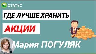 Где лучше хранить акции: в депозитарии или регистраторе? Все плюсы и минусы.