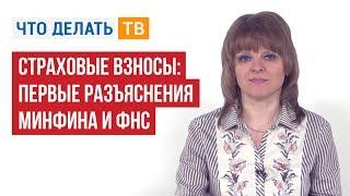 Страховые взносы: первые разъяснения Минфина и ФНС