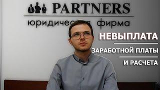 Ответ Partners: Невыплата заработной платы и расчета