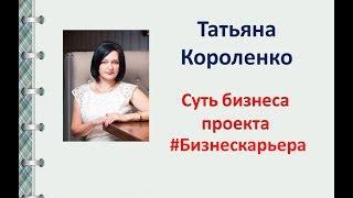 Суть бизнеса проекта Бизнес карьера