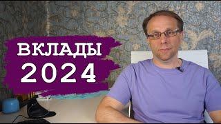 Вклады 2024 бьют рекорды по ставкам доходности. Лучшие вклады на сегодня