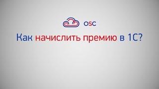 Как начислить премию в 1С 8.3.? Пошаговая инструкция