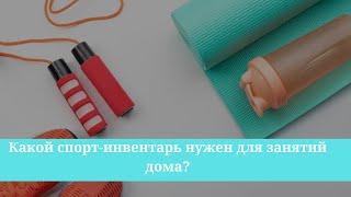 Какой спорт-инвентарь нужен для занятий дома?