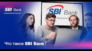 Что такое SBI Банк?