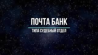 Судебный отдел из ПОЧТА БАНКИ| НЕ ПЛАЧУ КРЕДИТЫ ЗАКОННО| Разговор с сотрудником ПОЧТА БАНК