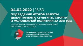 Подведение итогов работы департамента культуры, спорта и молодежной политики