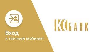 Вход в личный кабинет КС Банка (ks-bank.ru) онлайн на официальном сайте компании