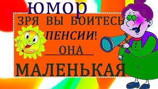 Про Пенсию С Юмором. Посмеяться можно и на пенсии.Для вас! Чуть-чуть настроения.