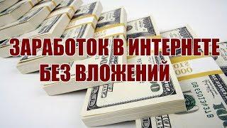 Реальный заработок в интернете(проверено 100%)