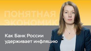 Как Банк России удерживает инфляцию