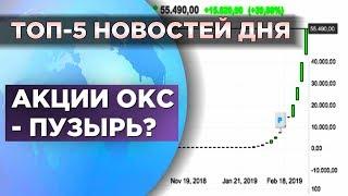 Акции ОКС, обвал нефти и дело Baring Vostok / Новости экономики