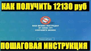 Как получить субсидию 12130 рублей ИП и малому бизнесу, а также выплаты на детей от 3 до 16 лет.