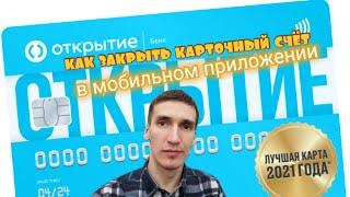 81. БАНК ОТКРЫТИЕ. КАК ЗАКРЫТЬ БАНКОВСКУЮ КАРТУ ЗАКРЫТИЕ СЧЕТА КАРТЫ Aifiraz Finance Айфираз финансы