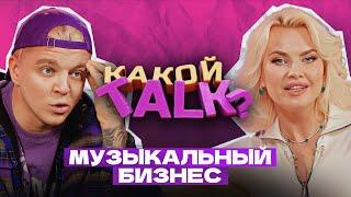 КАКОЙ TALK? - Музыкальный Бизнес #3