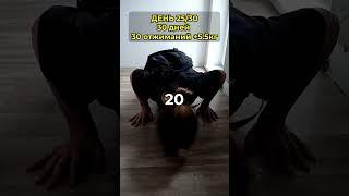 День 25. 30 дней 30 отжиманий +5.5кг #отжимания #pushups  #спорт