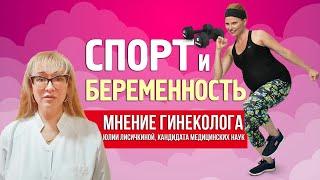 Можно заниматься спортом при беременности: мнение врача акушера-гинеколога