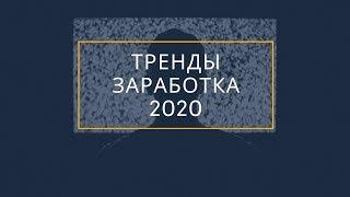 Заработок без вложений в 2020 просто невозможен. Работа на дому реальный опыт.