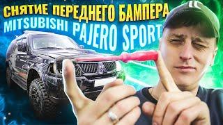 Как снять передний бампер на митсубиси паджеро спорт Mitsubishi Pajero Sport