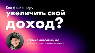 Как фрилансеру увеличить свой доход?