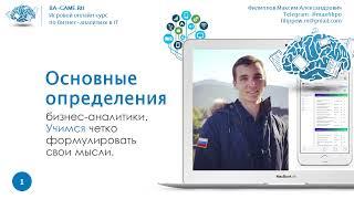 1. Кто такой бизнес-аналитик и что такое требование? (Курс бизнес-аналитик с нуля)