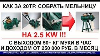 Как самому собрать мельнницу вложив от 20тр  и получить прибыль от 250 тысяч уже в первый месяц