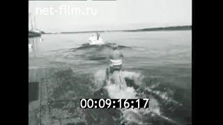 1968г. Воднолыжный спорт. 4-й Чемпионат СССР. Латвия