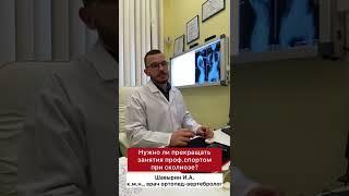 Нужно ли прекращать занятия профессиональным спортом при сколиозе❓