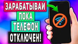 Пассивный Оффлайн Заработок в Интернете на Телефоне Без Вложений