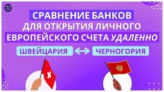 Сравнение банков + юрисдикций для открытия личного европейского счета удаленно. Швейцария Черногория