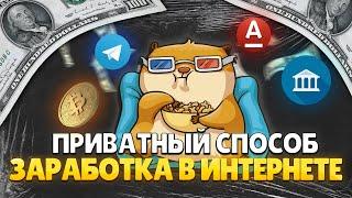 ПРИВАТНАЯ СХЕМА ЗАРАБОТКА В ИНТЕРНЕТЕ | КАК ЗАРАБОТАТЬ В ИНТЕРНЕТЕ В 2024 ГОДУ