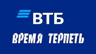 КРАХ БАНКА ВТБ?! ЧТО ДЕЛАТЬ КЛИЕНТАМ С БРОКЕРСКИМИ ПОЗИЦИЯМ В ВТБ? КАК ЛУЧШЕ ПОДСТРАХОВАТЬСЯ?!