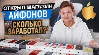 ОТКРЫЛ МАГАЗИН АЙФОНОВ В ПИТЕРЕ С НУЛЯ - Сколько потратил и заработал? Бизнес с нуля АЙДЕН