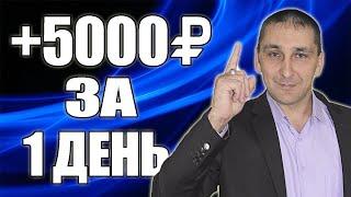 5000 РУБЛЕЙ В ДЕНЬ. ОЧЕНЬ ДЕНЕЖНЫЙ ЗАРАБОТОК В ИНТЕРНЕТЕ. Как заработать деньги в интернете