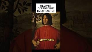 Про великое ограбление Флорентийского банка Медичи #история #ограбление #медичи #банк