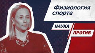 Виктория Заборова против мифов о спортивных нагрузках // Наука против