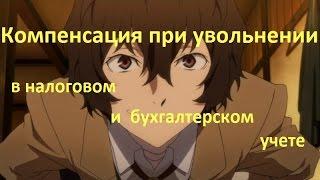 Компенсация при увольнении в налоговом и бухгалтерском учете