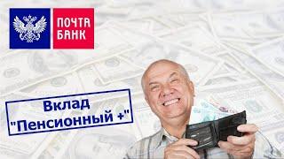 Вклад "Пенсионный+" от Почта Банка. Обзор условий