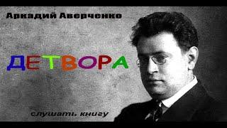 Аркадий Аверченко. Детвора. #Аудиокнига​​​​​​​​​ #рассказ​​​​​​​​​ #детвора​​​​​​ #слушать​​ #юмор