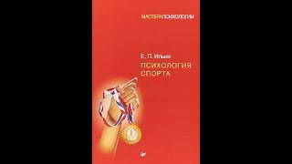 Е. П. Ильин. «Психология спорта». ГЛАВА 1. Психология деятельности спортсмена.