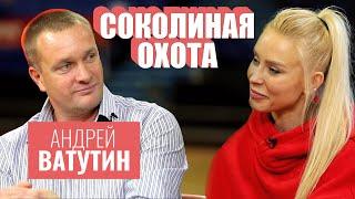 Андрей ВАТУТИН: о личной жизни, бюджете ЦСКА и своем преемнике [СОКОЛИНАЯ ОХОТА]