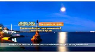 Бизнес-Клуб Севастополя - Встреча от 16-03-2015 Часть-1