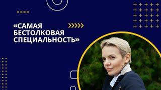 Бестолковая специальность - Бизнес-информатика. Так ли это?