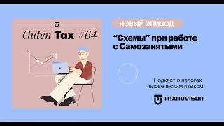 Опасные “Схемы” при работе с Самозанятыми