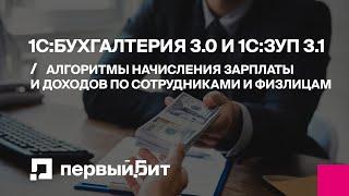 Алгоритмы начисления зарплаты и доходов по сотрудникам и физлицам в 1С:Бухгалтерии 3.0 и 1С:ЗУП 3.1