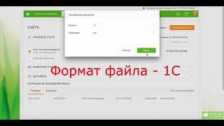 Выгрузка выписки в формате 1C.txt из Сбербанк Бизнес Онлайн