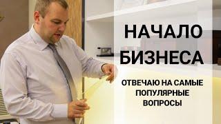 Начало бизнеса. Отвечаю на самые частые вопросы.