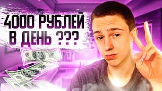 4000 РУБЛЕЙ В ДЕНЬ ! Как Заработать В Интернете Без Вложений ? Реальный Заработок Школьнику В 2022 !