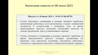 06072021 Налоговая новость о НДФЛ и страховых взносах при восстановлении на работе по суду